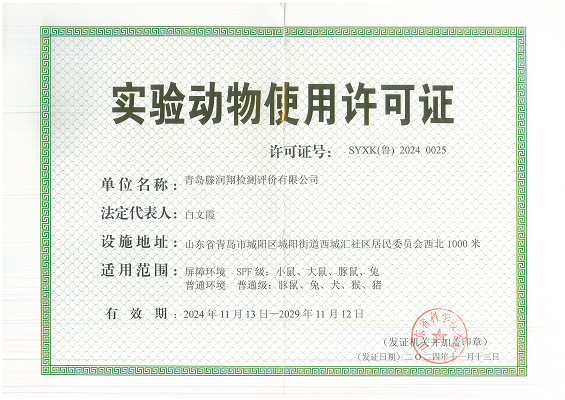 實(shí)驗(yàn)動(dòng)物使用許可證