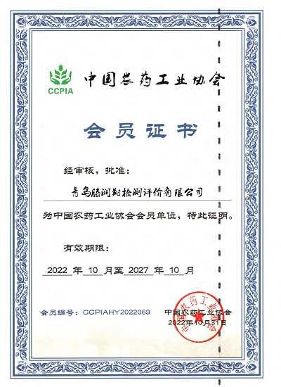 中國(guó)農(nóng)藥工業(yè)協(xié)會(huì)會(huì)員證書(shū)